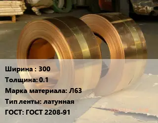 Лента латунная 300х0.1 Марка: Л63 латунная ГОСТ: ГОСТ 2208-91